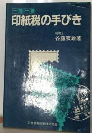 印紙税の手びき　ー問ー答