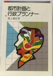 都市計画と行政プランナー