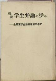 戦後学生弁論の歩み   全関東学生雄弁連盟20年史