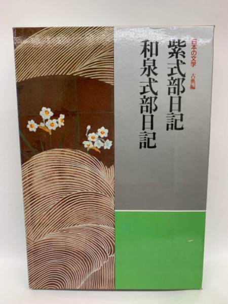 日本の文学 古典編 17 紫式部日記 和泉式部日記(古賀典子 三田村