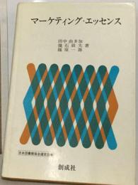 マーケティング・ エッセンス