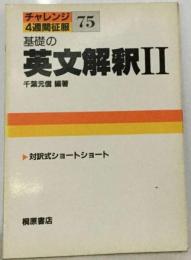 基礎の英文解釈2