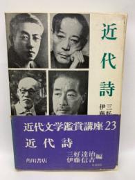 近代文学鑑賞講座　第23巻　近代詩