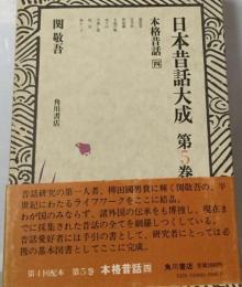 日本昔話大成「5」本格昔話