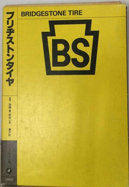 NEWモデル ブリヂストンタイヤ 古本、中古本、古書籍の通販は「日本の / 和書