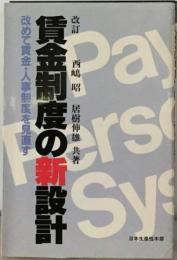 賃金制度の新設計 改めて賃金・人事制度を見直す