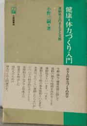 健康 ・体力づくり入門  運動処方の考え方と実際