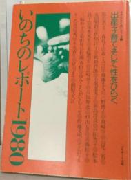 いのちのレポート1980ー出産 ・子育て そして性をひらく