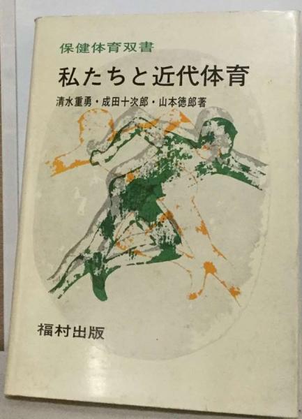 私たちと近代体育(清水 重勇， 成田 十次郎、 山本 徳郎) / 古本