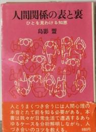 人間関係の表と裏ーひとを見わける知恵