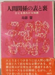 人間関係の表と裏ーひとを見わける知恵