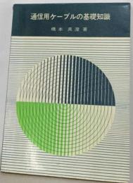 通信用ケーブルの基礎知識