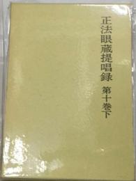 正法眼蔵提唱録 10下