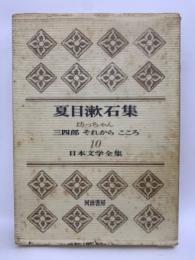 日本文学全集 　10 夏目漱石