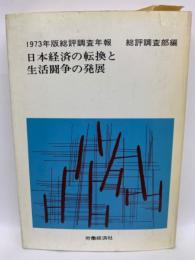1973年版 総評調査年報 <日本経済の転換と生活闘争の発展>