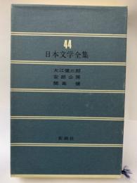 日本文学全集　44