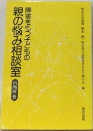 障害をもつ子どもの親の悩み相談室ー百問百答