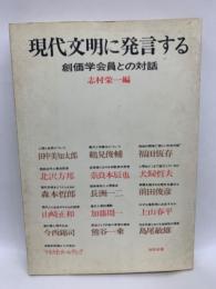 現代文明に発言する　 
創価学会員との対話