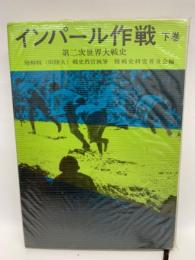 インパール作戦 下巻　陸戦史集 17 (第二次世界大戦史)