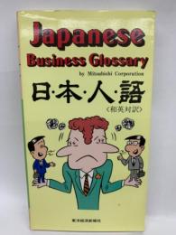 Japanese Business Glossary　
日本人・語<和英対訳>