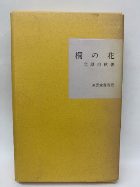 桐の花 北原白秋 名著復刻詩歌文学館 - HANAMUGURI