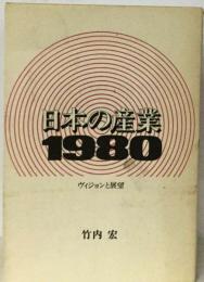 日本の産業「1980」ヴィジョンと展望