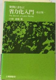 実例にまなぶ省力化入門