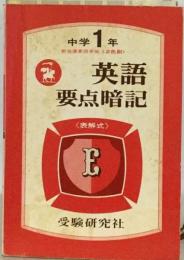 中学1年英語要点暗記