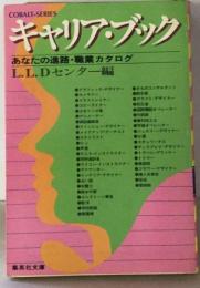 キャリア ブックーあなたの進路 職業カタログ