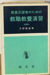 教員志望者のための教職教養演習