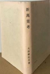 新萬葉考