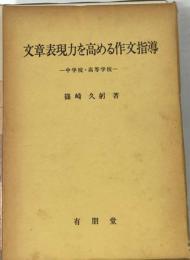 文章表現力を高める作文指導ー中学校 高等学校