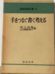 手をつなぐ書く考える