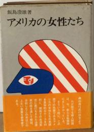 アメリカの女性たち