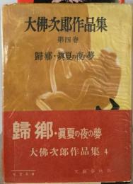 大仏次郎作品集4 帰郷  真夏の夜の夢