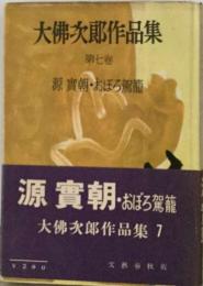 大仏次郎作品集7  源実朝  おぼろ駕籠