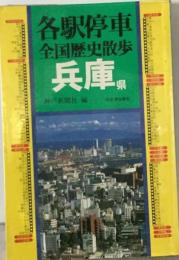 各駅停車全国歴史散歩  兵庫県