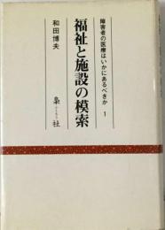 福祉と施設の模索