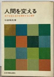 人間を変えるー部下を変え自己を革新する心理学