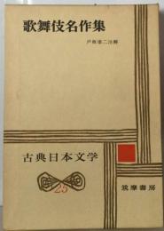 古典日本文学25　 歌舞伎名作集