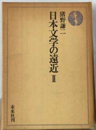 日本文学の遠近 2