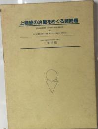 上顎癌の治療をめぐる諸問題