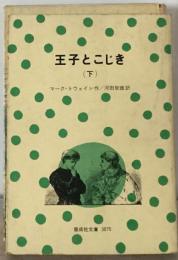 王子とこじき「下」