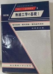 改訂版　無線工学の基礎　I