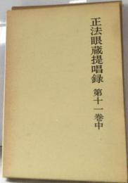 正法眼蔵提唱録 第11巻中