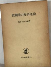 鉄鋼業の経済理論