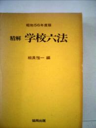 精解学校六法「昭和56年度版」