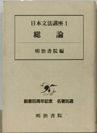 日本文法講座 1 総論