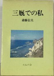 三厩での私