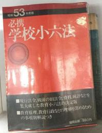 必携学校小６法「昭和53年度版」